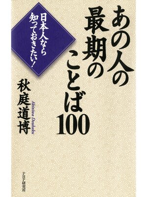 cover image of 日本人なら知っておきたい! あの人の最期のことば100